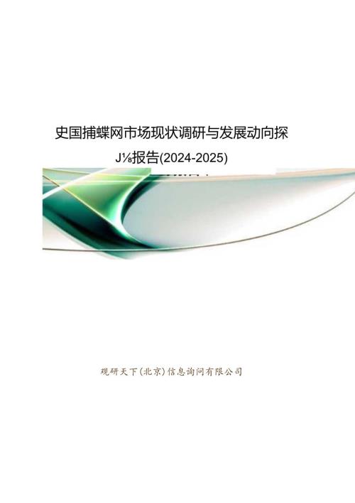 中国捕蝶网市场现状调研与发展动向研究报告(20242025).docx
