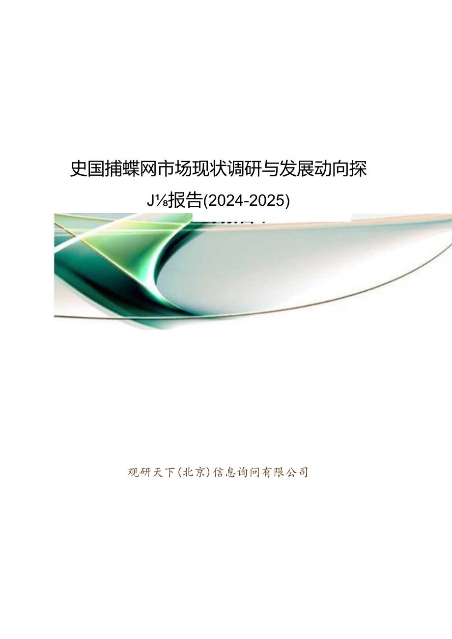 中国捕蝶网市场现状调研与发展动向研究报告(20242025).docx_第1页