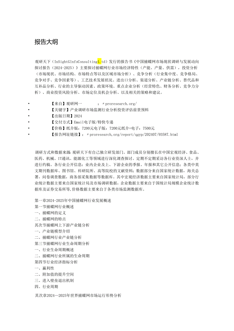 中国捕蝶网市场现状调研与发展动向研究报告(20242025).docx_第3页