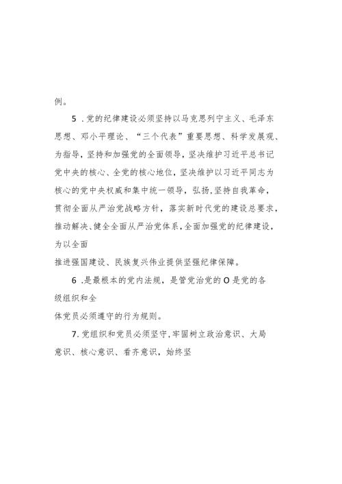 2024年《中国共产党纪律处分条例》模拟测试题（二）(2).docx