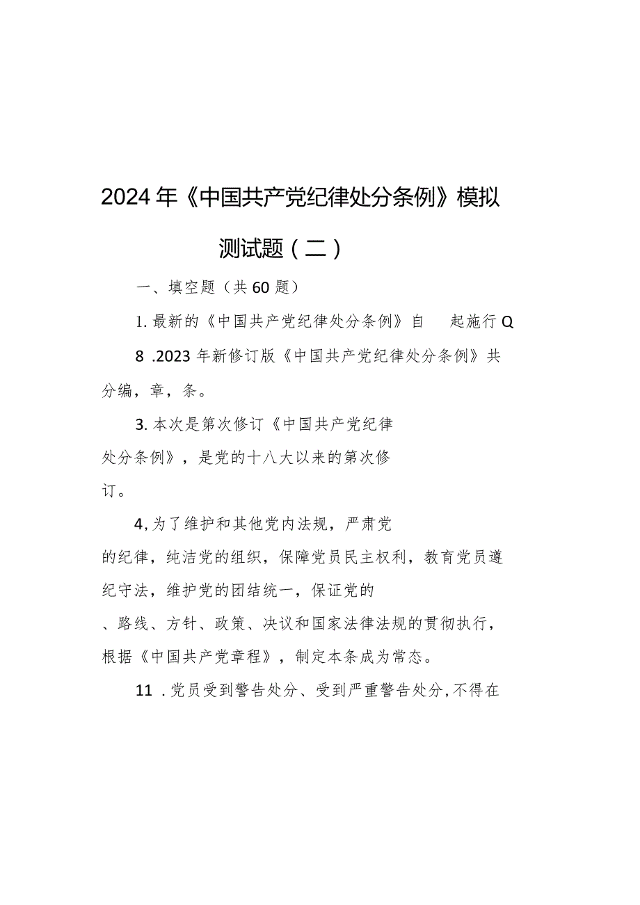 2024年《中国共产党纪律处分条例》模拟测试题（二）(2).docx_第2页