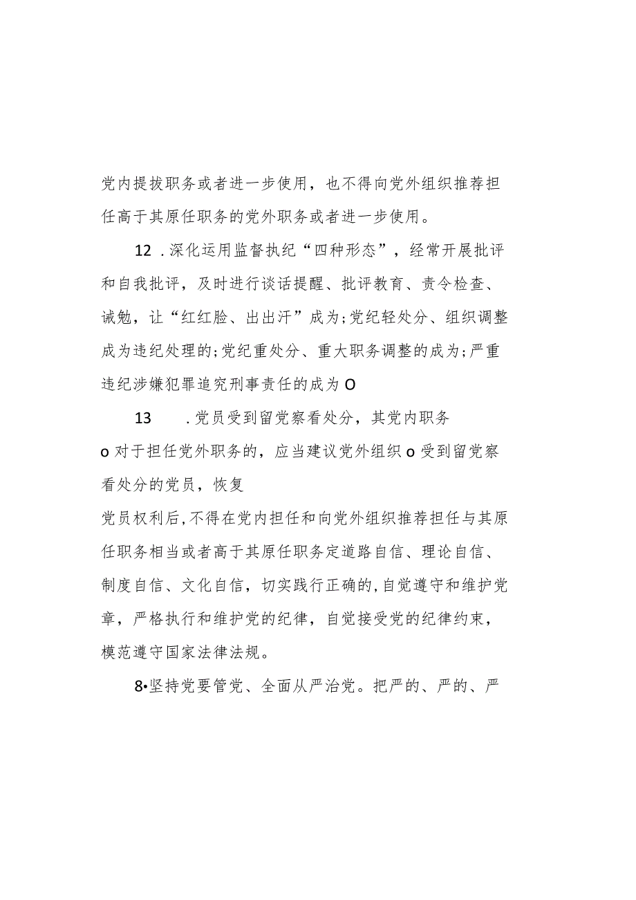 2024年《中国共产党纪律处分条例》模拟测试题（二）(2).docx_第3页