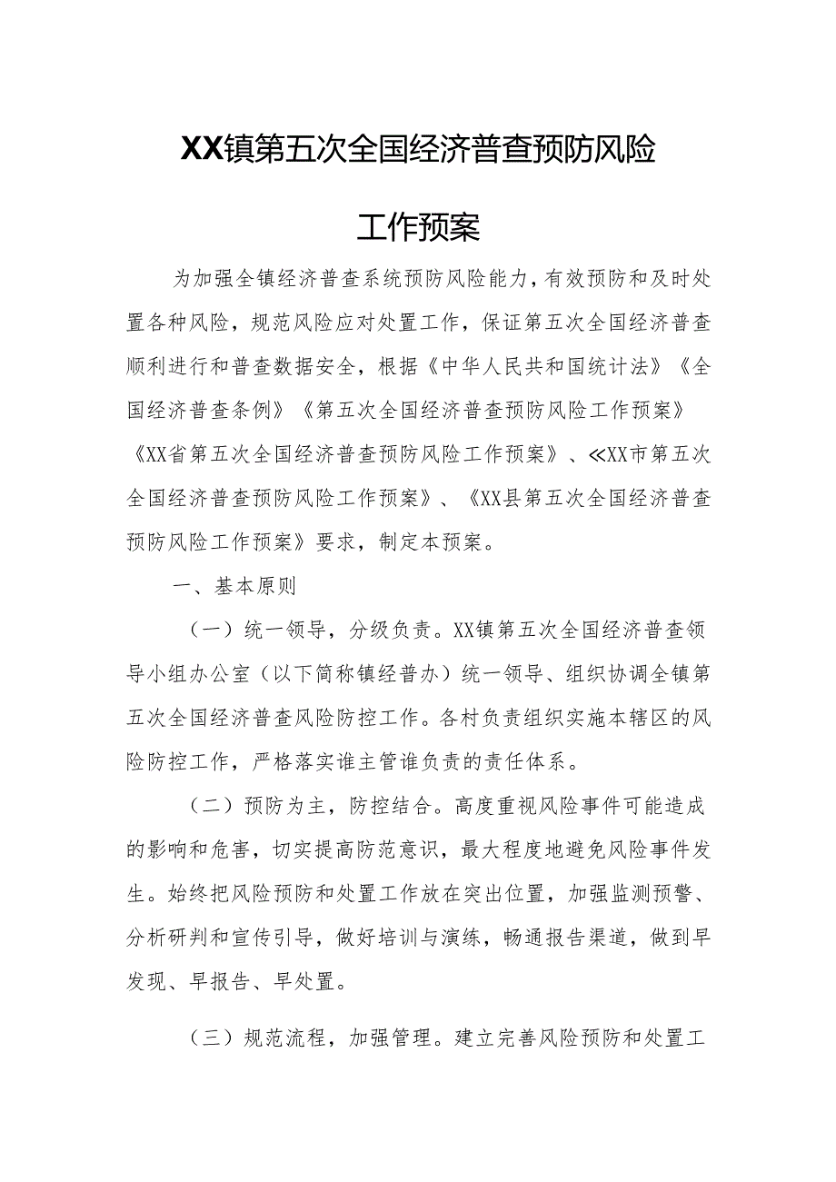 XX镇第五次全国经济普查预防风险工作预案.docx_第1页