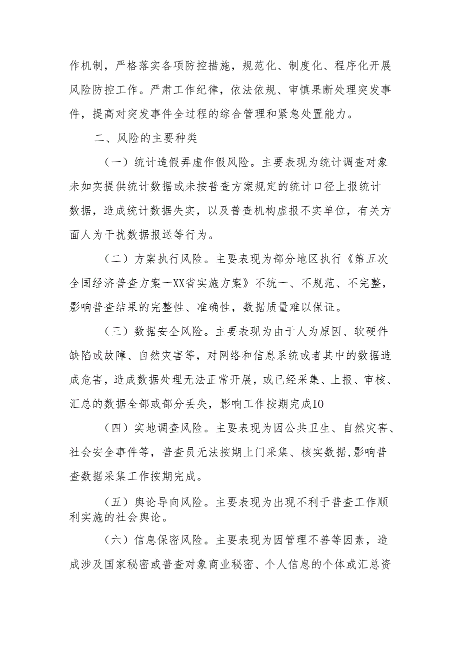 XX镇第五次全国经济普查预防风险工作预案.docx_第2页