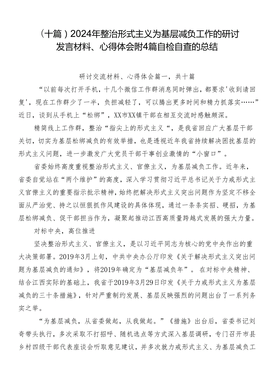 （十篇）2024年整治形式主义为基层减负工作的研讨发言材料、心得体会附4篇自检自查的总结.docx_第1页