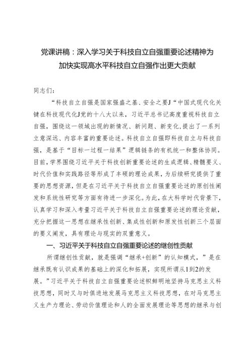 2024年第二季度党课讲稿：深入学习关于科技自立自强重要论述精神 为加快实现高水平科技自立自强作出更大贡献.docx