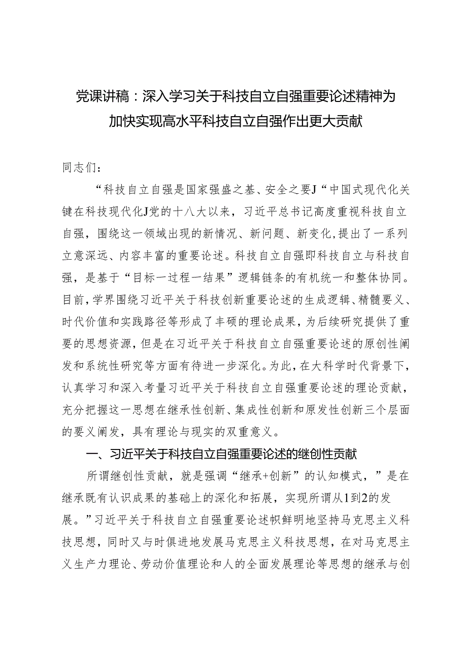 2024年第二季度党课讲稿：深入学习关于科技自立自强重要论述精神 为加快实现高水平科技自立自强作出更大贡献.docx_第1页