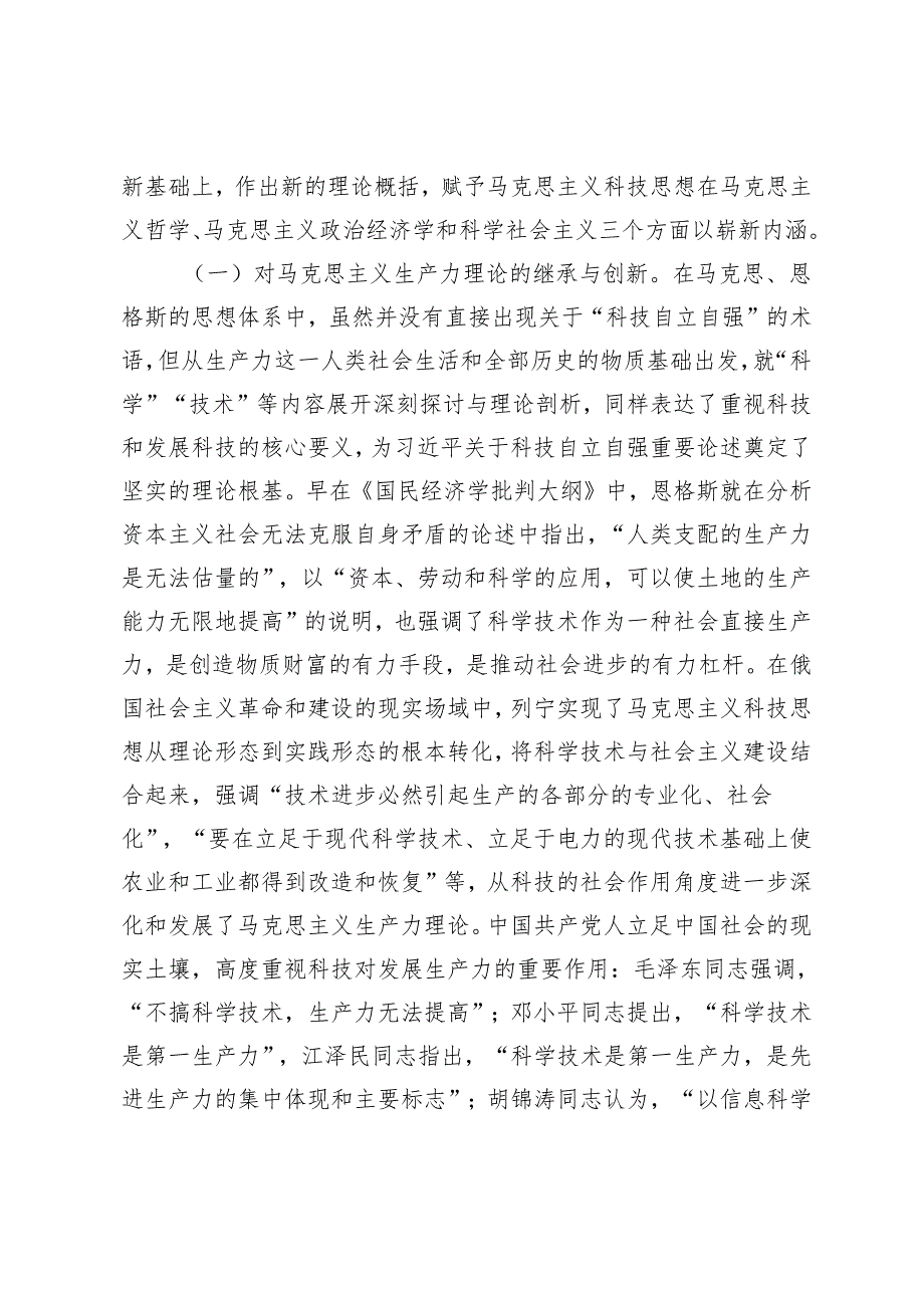 2024年第二季度党课讲稿：深入学习关于科技自立自强重要论述精神 为加快实现高水平科技自立自强作出更大贡献.docx_第2页
