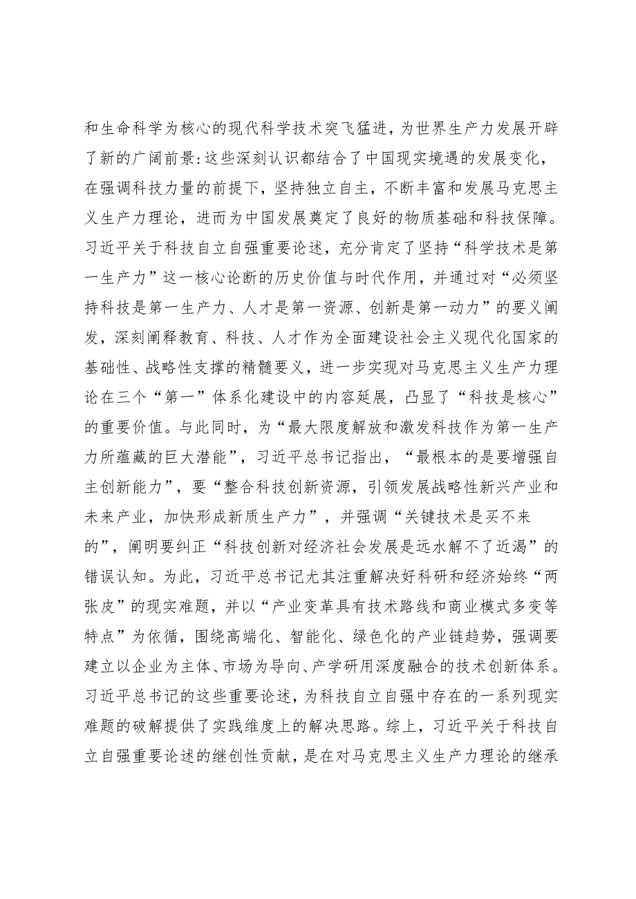 2024年第二季度党课讲稿：深入学习关于科技自立自强重要论述精神 为加快实现高水平科技自立自强作出更大贡献.docx_第3页