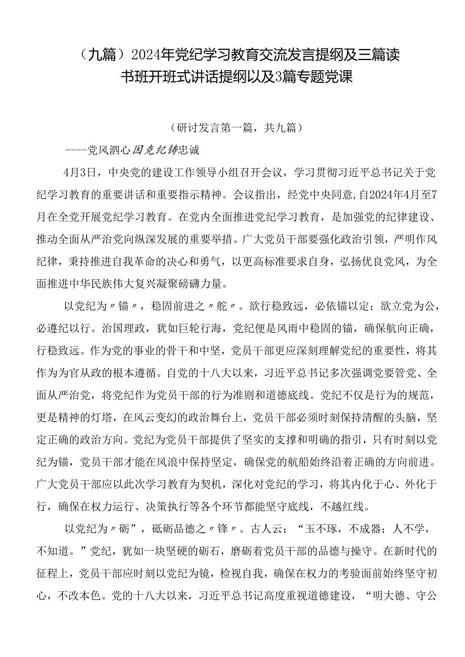 （九篇）2024年党纪学习教育交流发言提纲及三篇读书班开班式讲话提纲以及3篇专题党课.docx_第1页