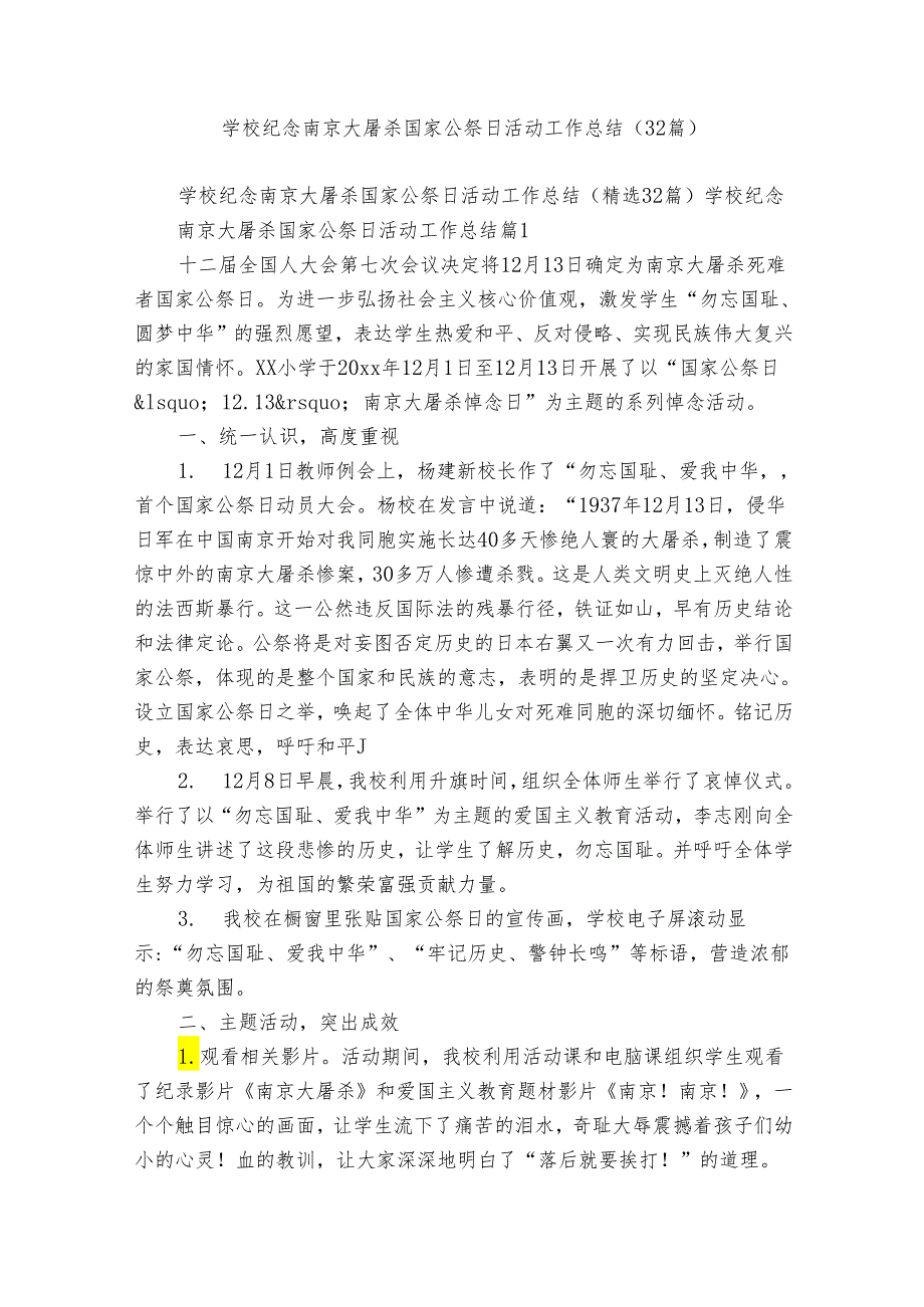 学校纪念南京大屠杀国家公祭日活动工作总结（32篇）.docx_第1页
