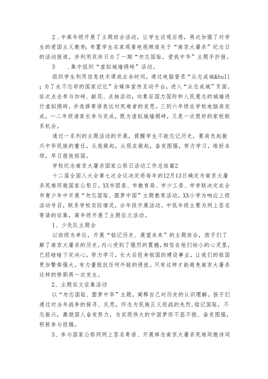 学校纪念南京大屠杀国家公祭日活动工作总结（32篇）.docx_第2页