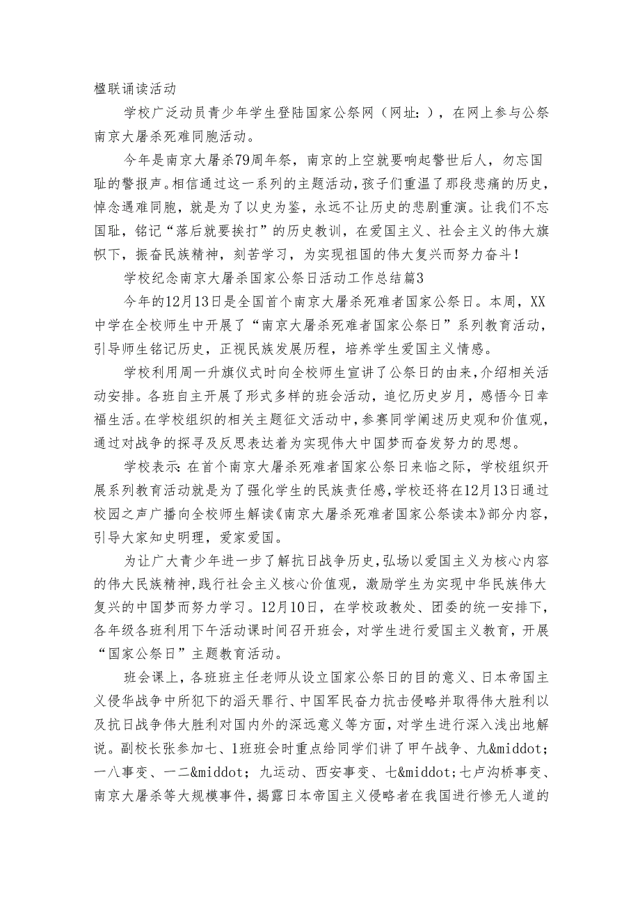 学校纪念南京大屠杀国家公祭日活动工作总结（32篇）.docx_第3页