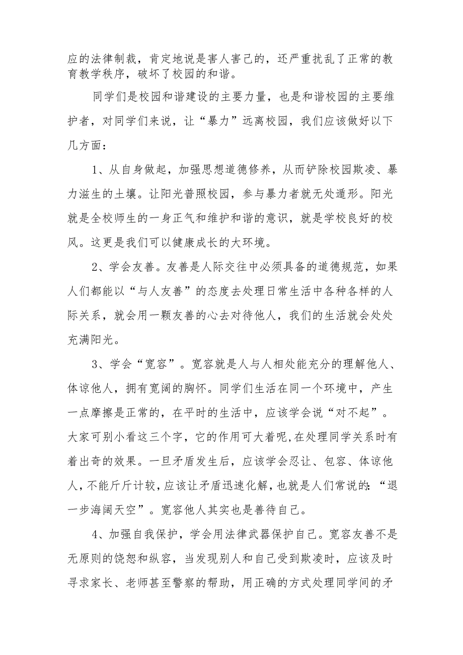 《拒绝欺凌和谐相伴》等预防校园欺凌系列国旗下讲话范文20篇.docx_第2页