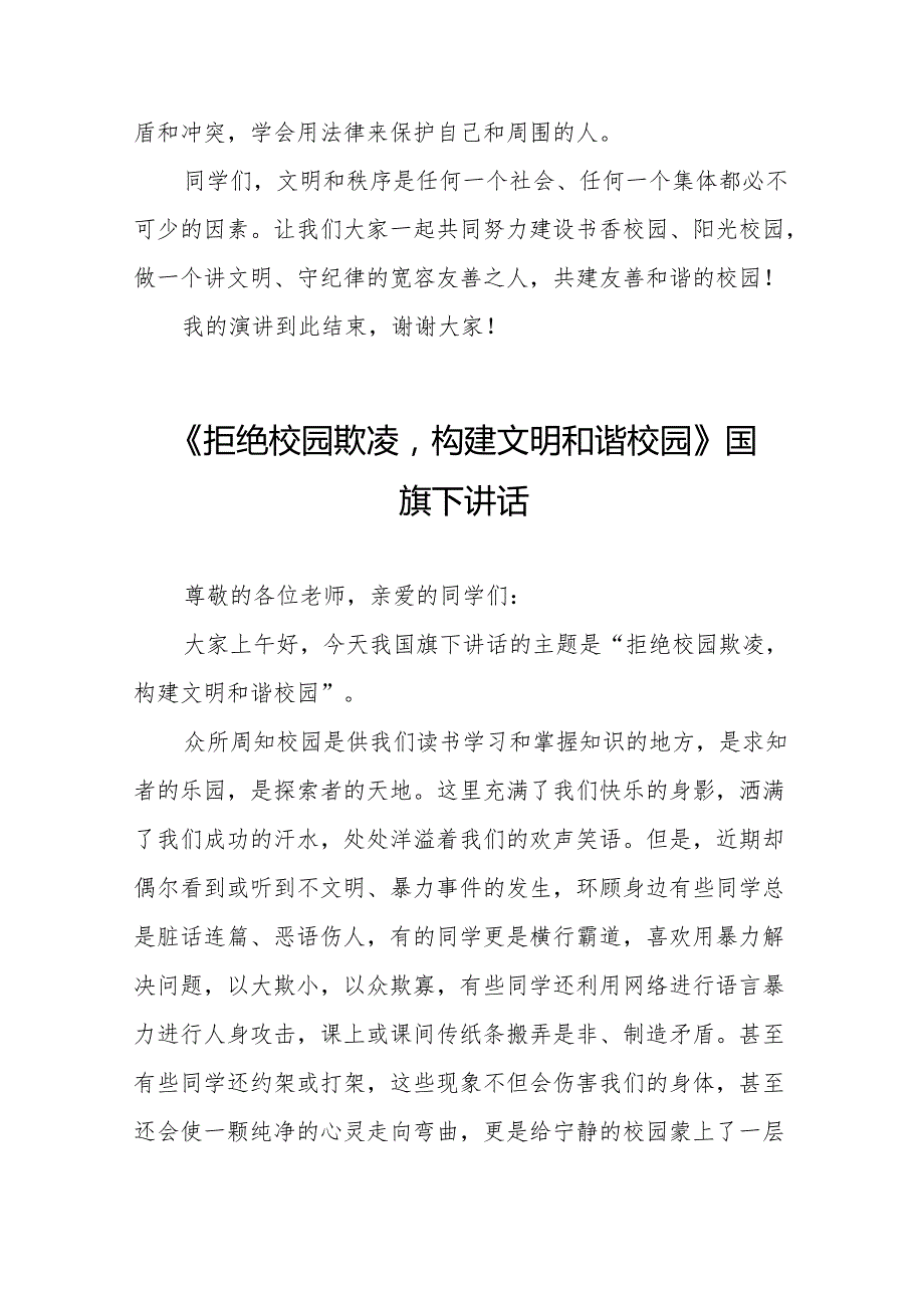 《拒绝欺凌和谐相伴》等预防校园欺凌系列国旗下讲话范文20篇.docx_第3页