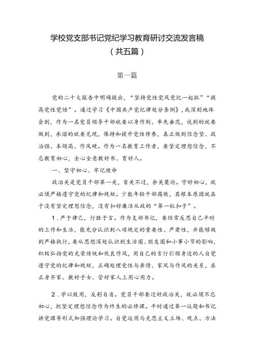 学校党支部书记党纪学习教育研讨交流发言稿 （ 共五篇）.docx