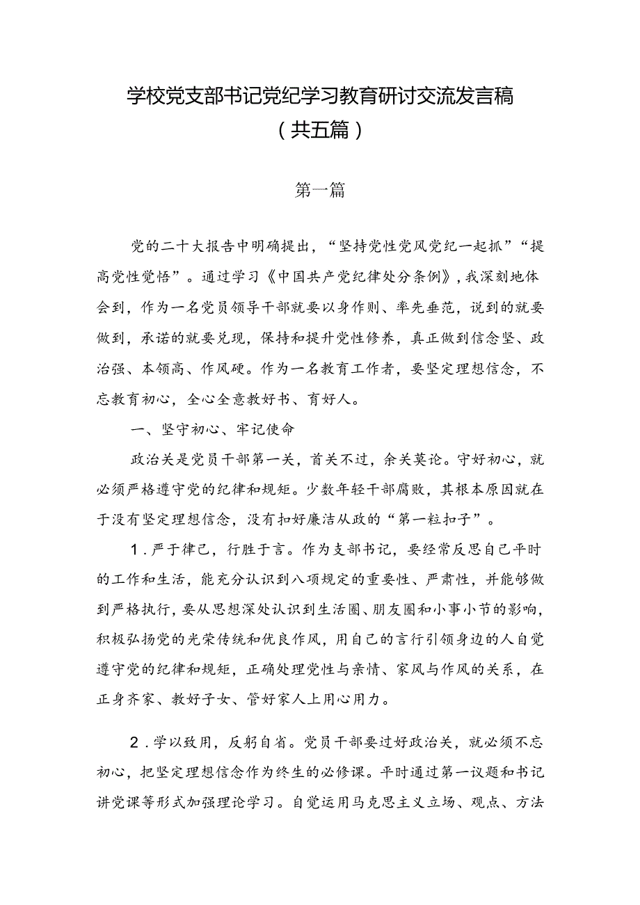 学校党支部书记党纪学习教育研讨交流发言稿 （ 共五篇）.docx_第1页