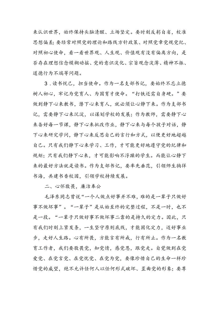 学校党支部书记党纪学习教育研讨交流发言稿 （ 共五篇）.docx_第2页