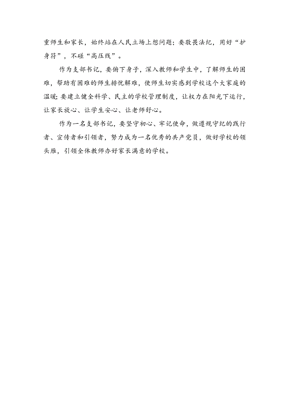学校党支部书记党纪学习教育研讨交流发言稿 （ 共五篇）.docx_第3页