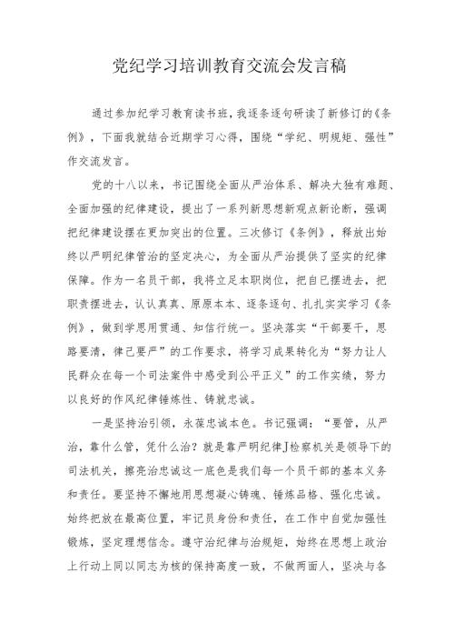 2024年应急管理局学习党纪培训教育交流研讨会发言稿 （14份）.docx
