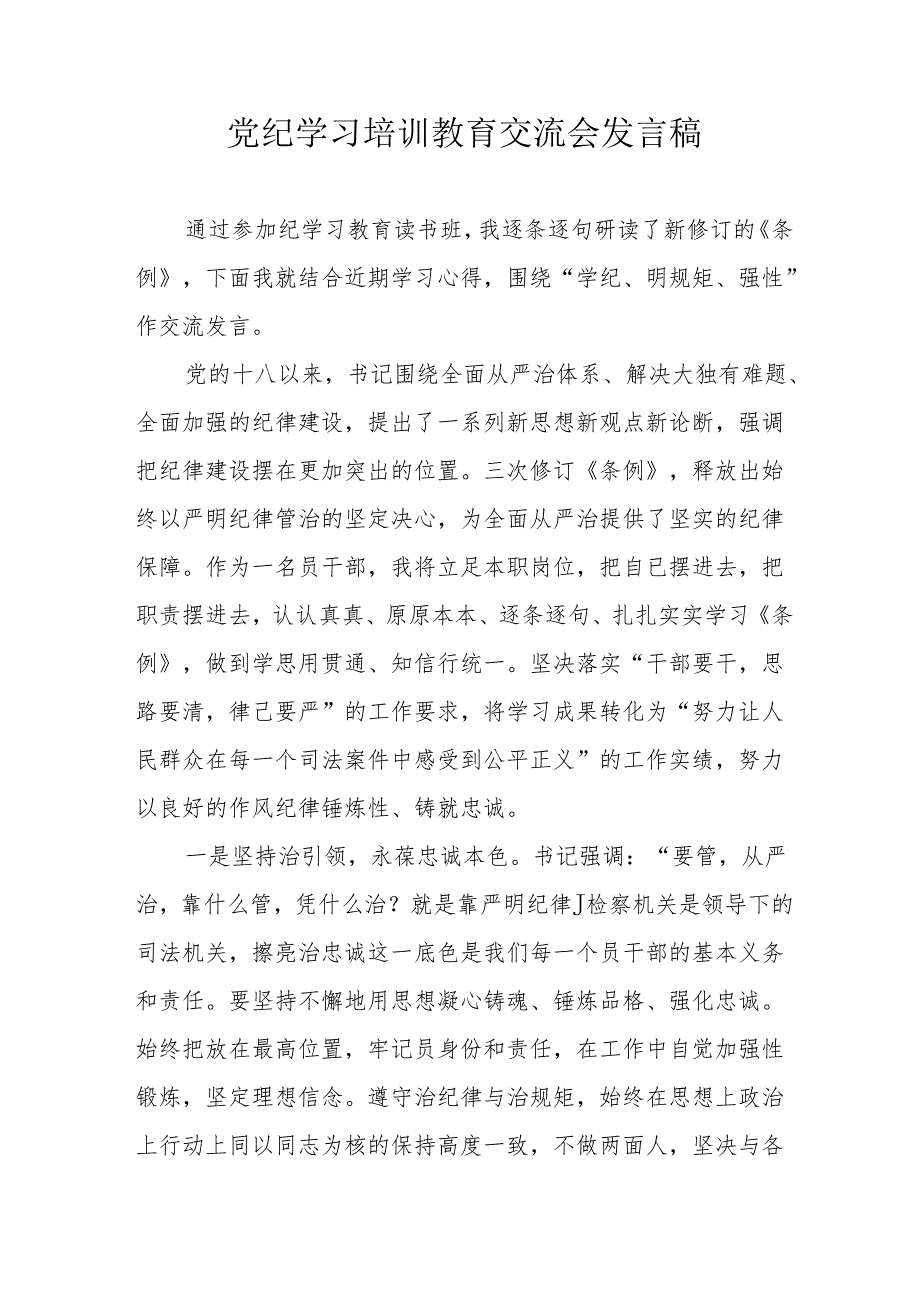 2024年应急管理局学习党纪培训教育交流研讨会发言稿 （14份）.docx_第1页