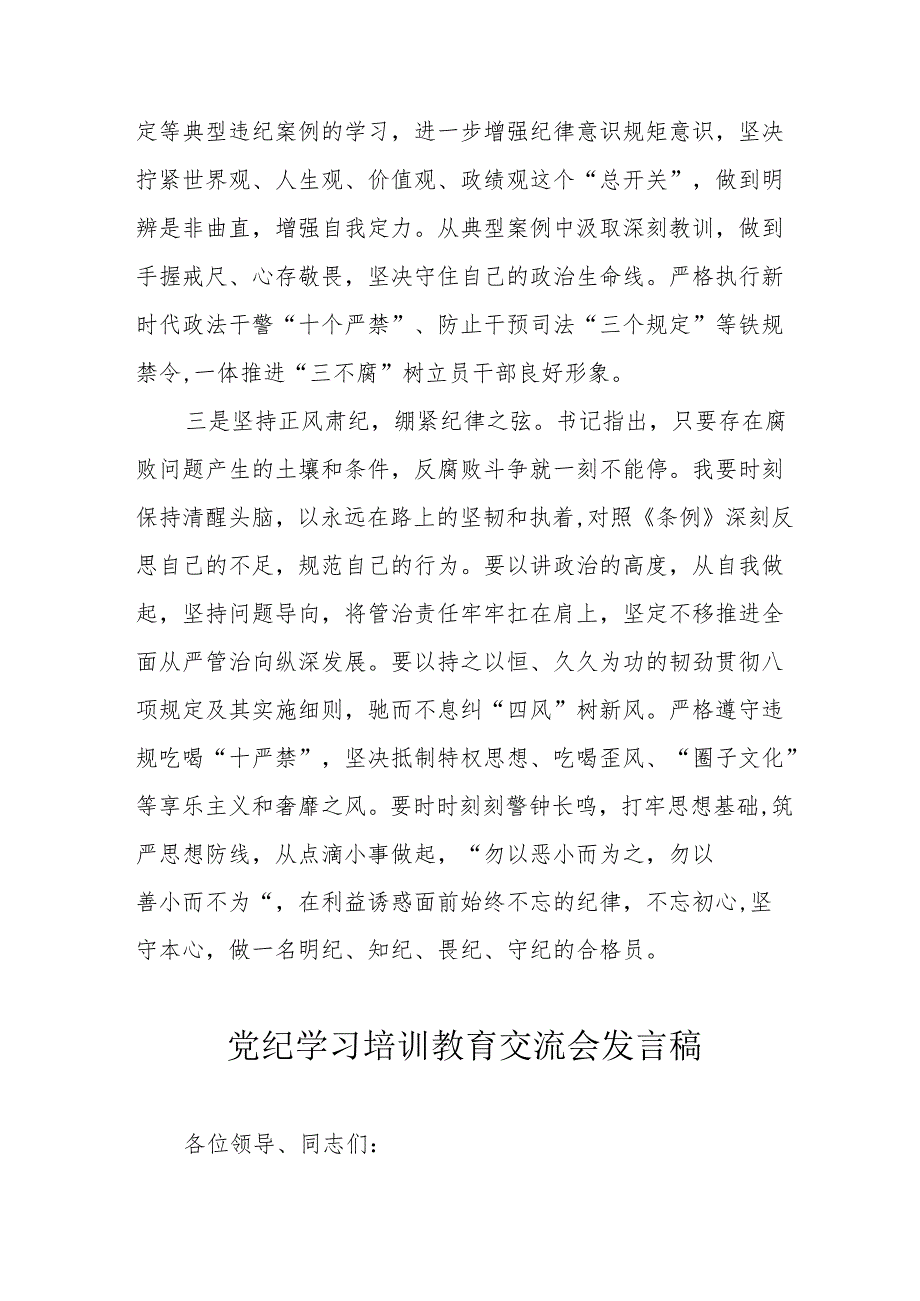 2024年应急管理局学习党纪培训教育交流研讨会发言稿 （14份）.docx_第3页