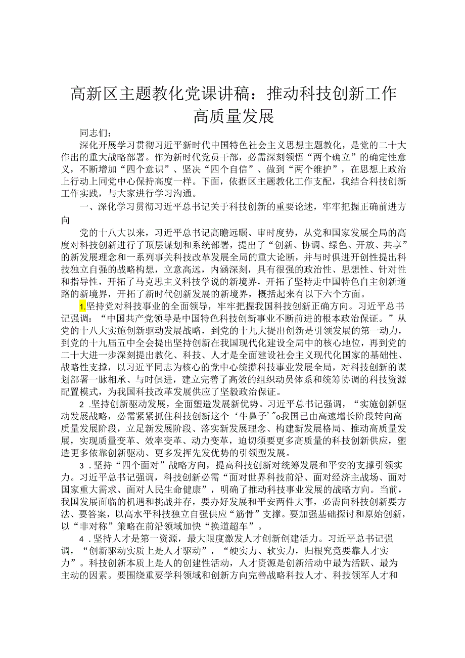 高新区主题教育党课讲稿：推动科技创新工作高质量发展.docx_第1页