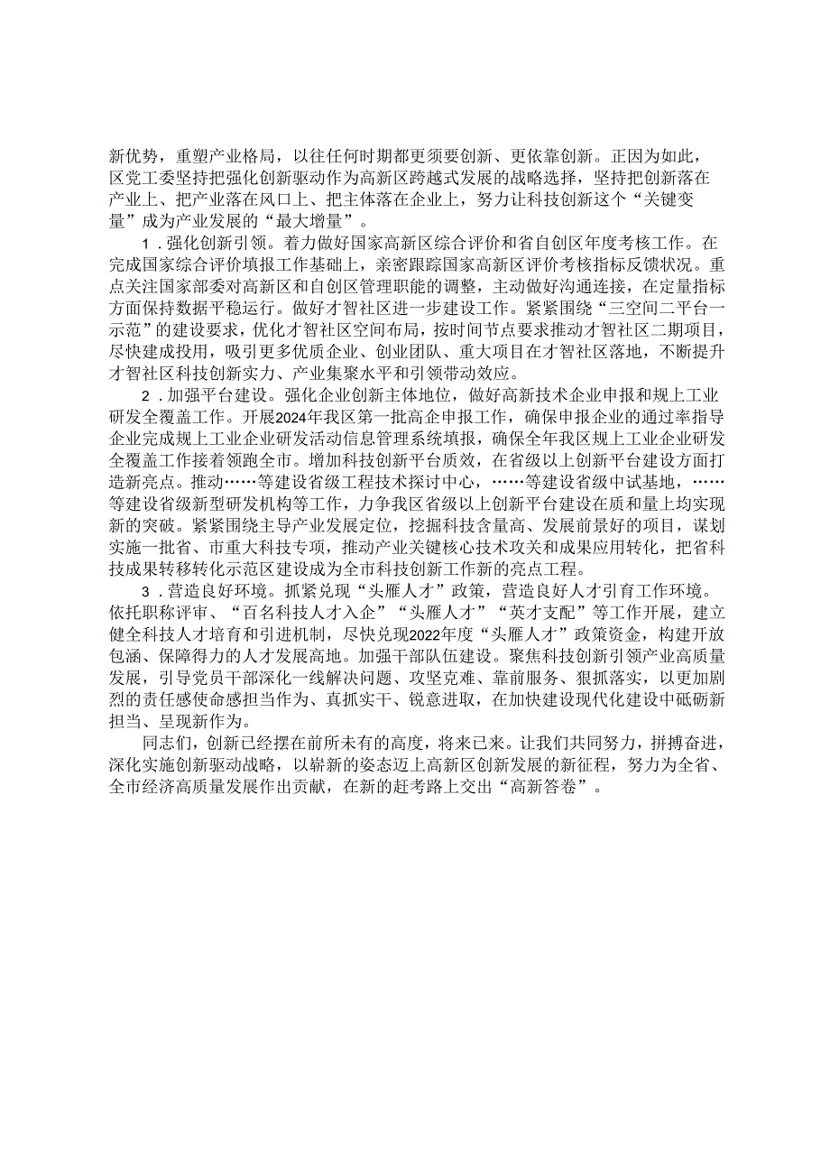 高新区主题教育党课讲稿：推动科技创新工作高质量发展.docx_第3页