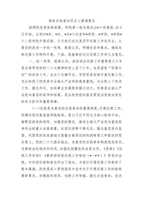 高校在检查动员会上强调要求.docx