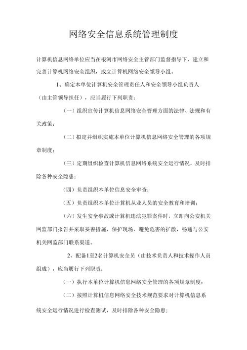 网络安全管理制度(1).docx