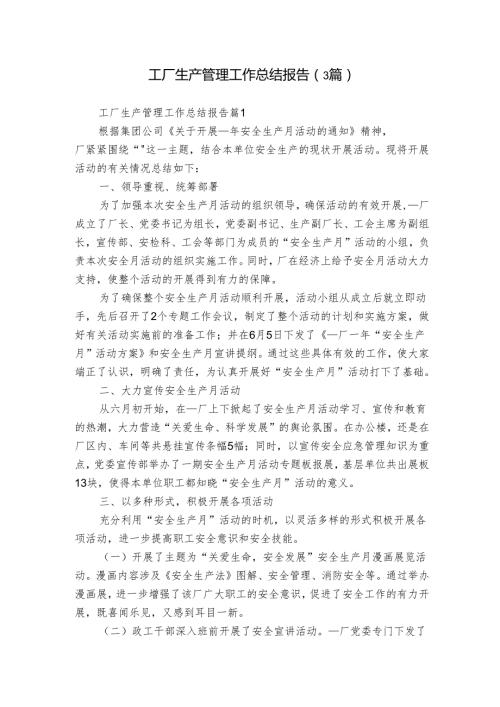工厂生产管理工作总结报告（3篇）.docx