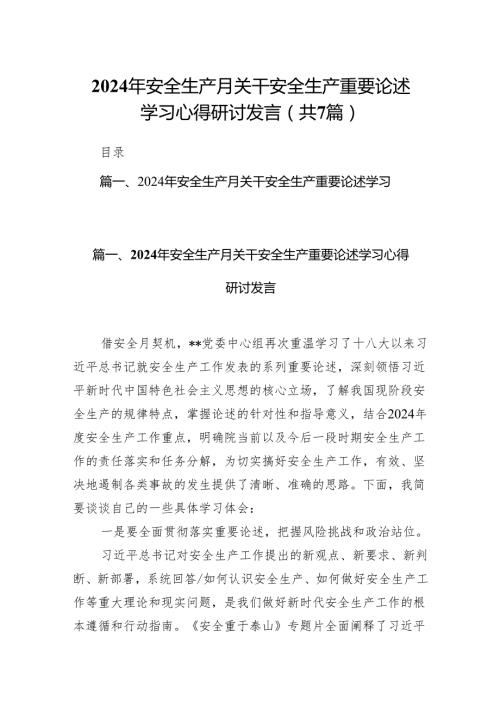 2024年安全生产月关干安全生产重要论述学习心得研讨发言(7篇合集).docx