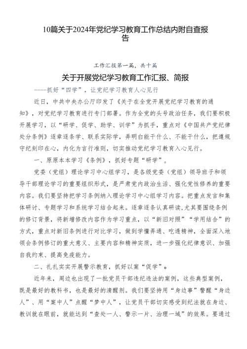 10篇关于2024年党纪学习教育工作总结内附自查报告.docx