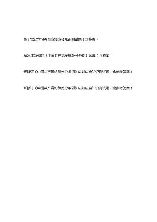 2024年关于党纪学习教育（新修订《中国共产党纪律处分条例》）应知应会知识测试题（含参考答案）共4份.docx