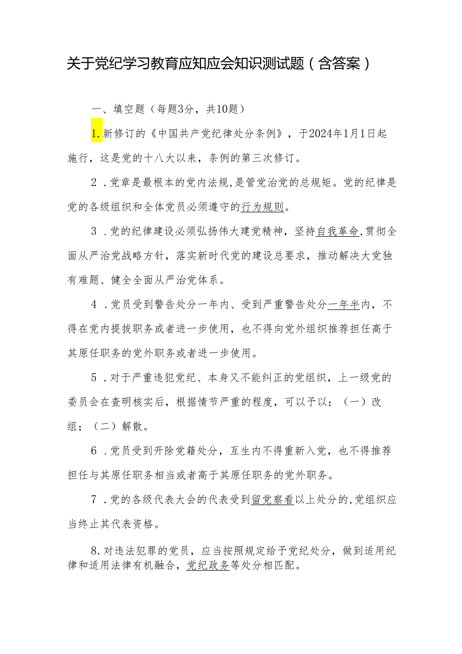 2024年关于党纪学习教育（新修订《中国共产党纪律处分条例》）应知应会知识测试题（含参考答案）共4份.docx_第2页