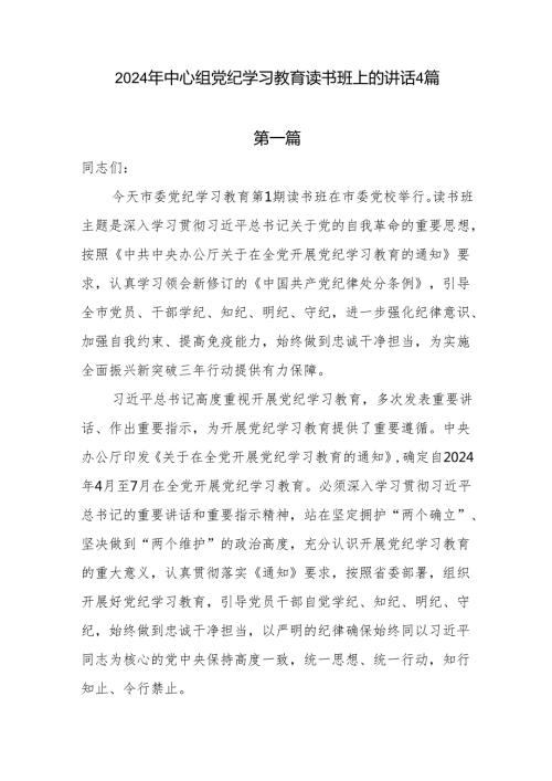 2024年中心组党纪学习教育读书班上的讲话4篇.docx