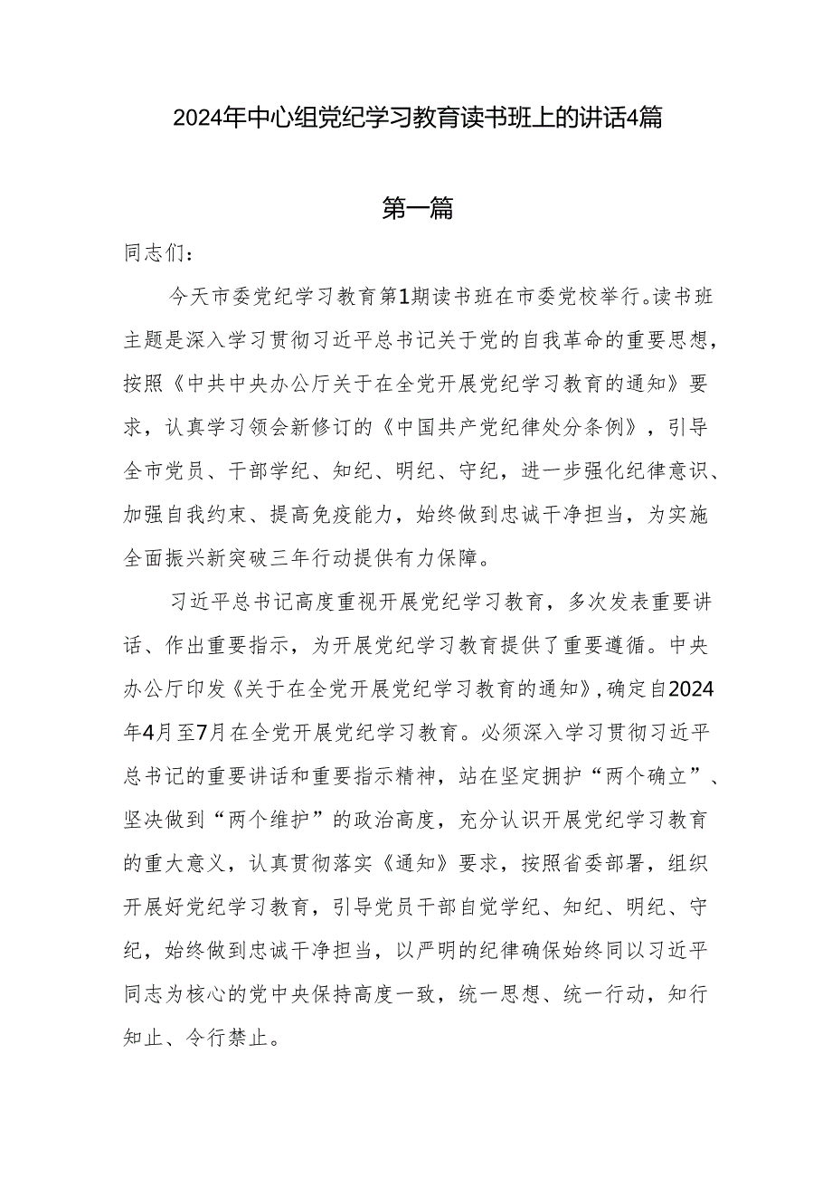 2024年中心组党纪学习教育读书班上的讲话4篇.docx_第1页