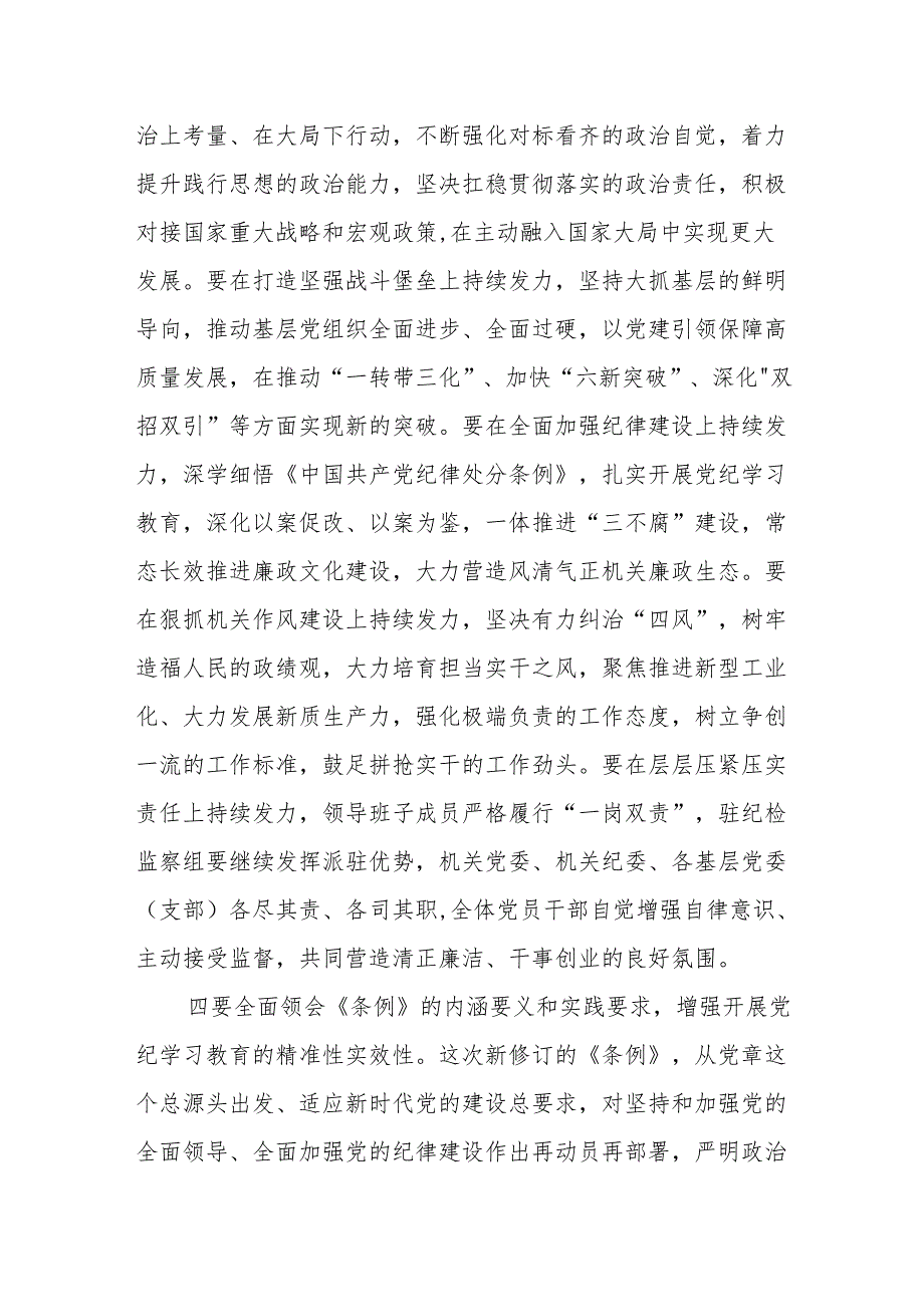 2024年中心组党纪学习教育读书班上的讲话4篇.docx_第3页