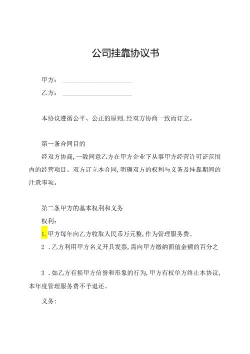 公司挂靠协议书.docx