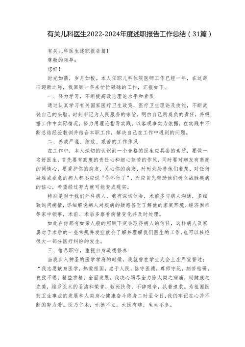 有关儿科医生20222024述职报告工作总结（31篇）.docx