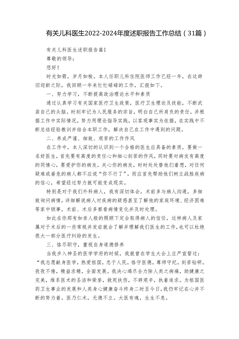 有关儿科医生20222024述职报告工作总结（31篇）.docx_第1页