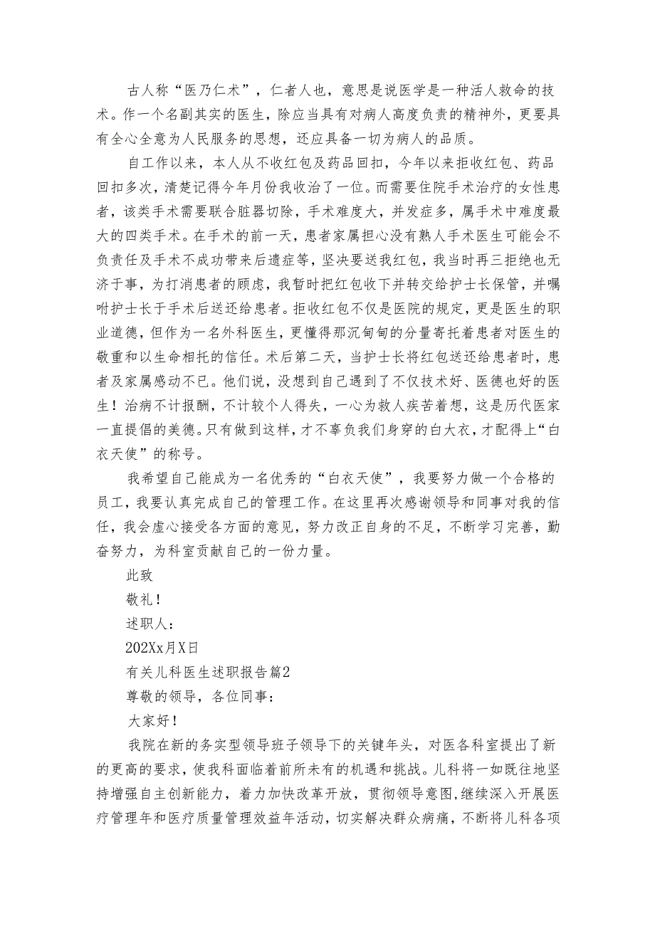 有关儿科医生20222024述职报告工作总结（31篇）.docx_第2页