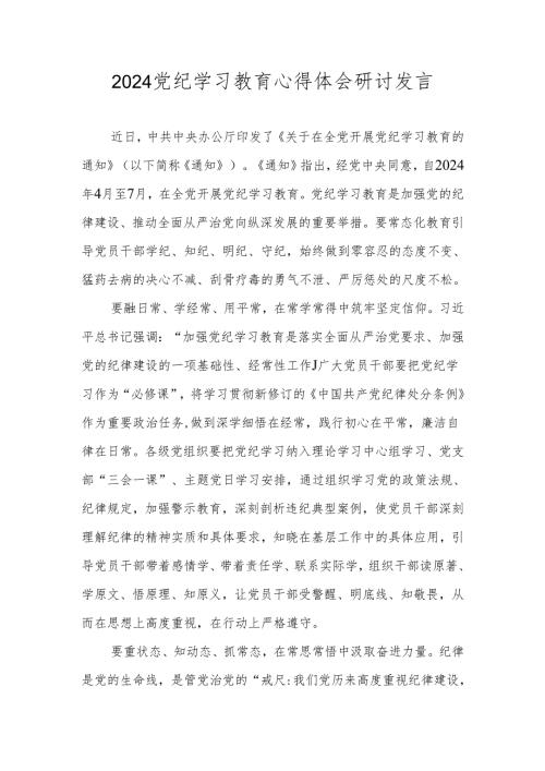 2024年党纪学习教育专题学习研讨发言（共8篇）.docx