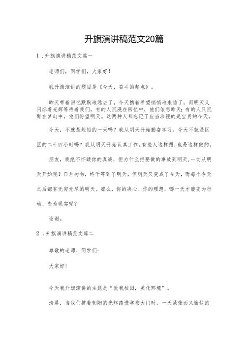 升旗演讲稿范文20篇.docx