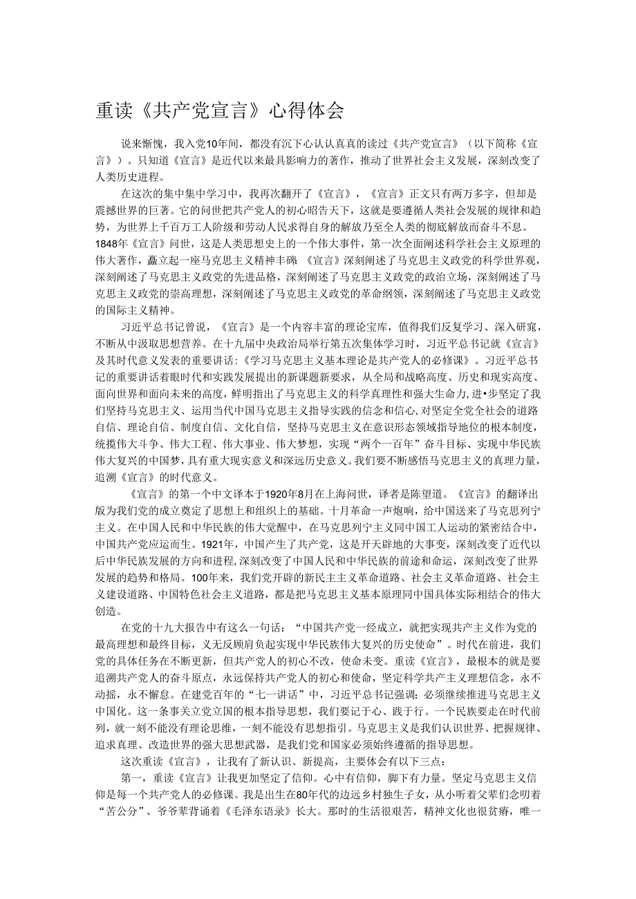 重读《共产党宣言》心得体会.docx_第1页