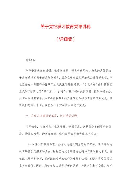 关于党纪学习教育党课讲稿（详细版）(1).docx