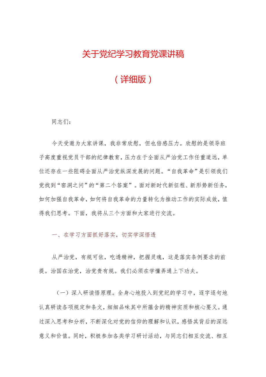 关于党纪学习教育党课讲稿（详细版）(1).docx_第1页