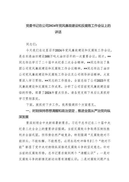 党委书记在公司2024年党风廉政建设和反腐败工作会议上的讲话(四篇合集）.docx