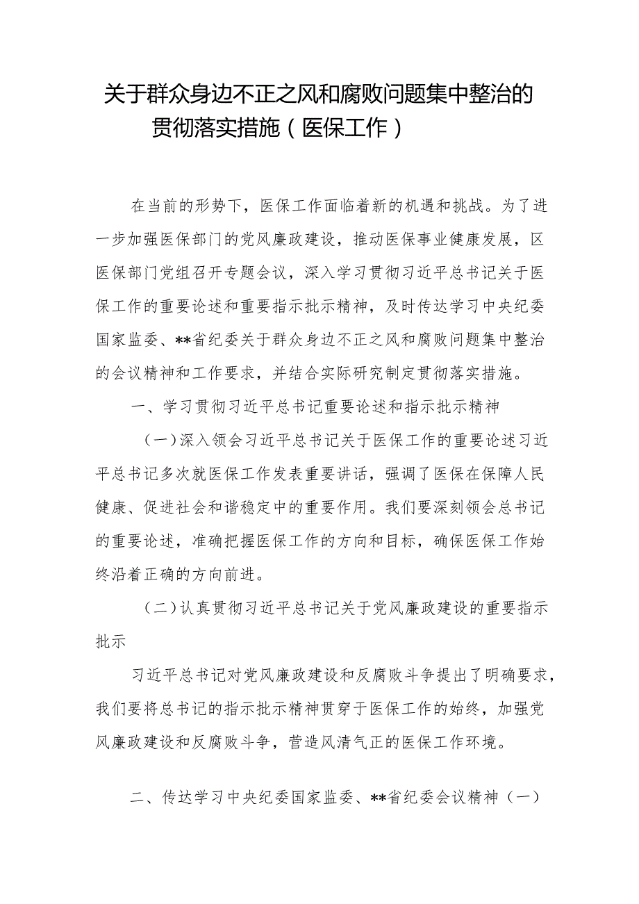 医保局系统2024关于群众身边不正之风和腐败问题集中整治的贯彻落实措施和集中整治方案.docx_第2页