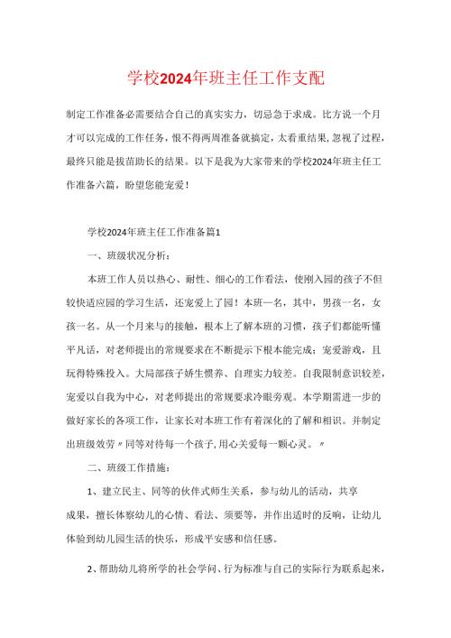 学校2024年班主任工作计划.docx
